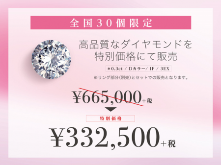全国30個限定☆ダイヤモンド50%OFFキャンペーン