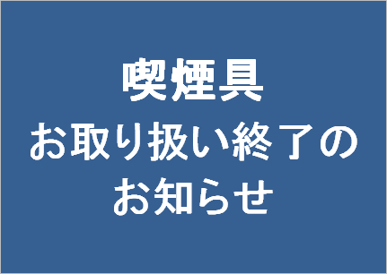お取扱い終了のお知らせ