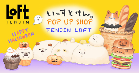 いーすとけん。POP UP SHOP