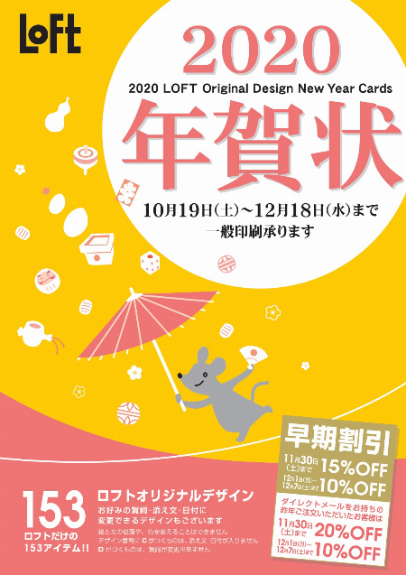 2020年ロフトオリジナル年賀状印刷