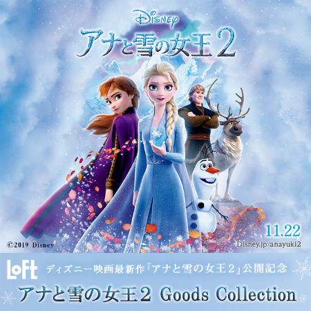 アナと雪の女王2 Goods Collection