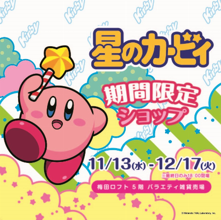 星のカービィ 期間限定ショップ