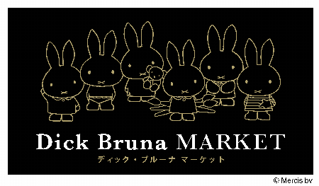 ディック·ブルーナ マーケット
