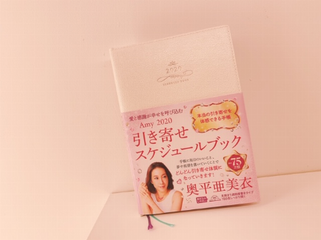Amy 引き寄せスケジュールブック2020