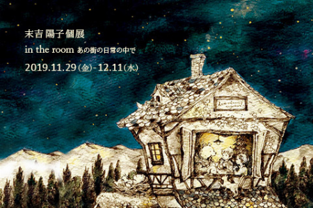 末吉陽子 企画展「in the room あの街の日常の中で」