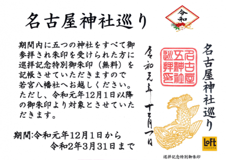 名古屋御朱印巡り