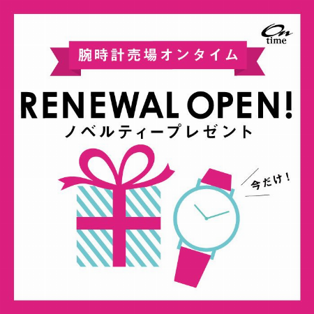 オンタイム RENEWAL OPEN 特別企画②