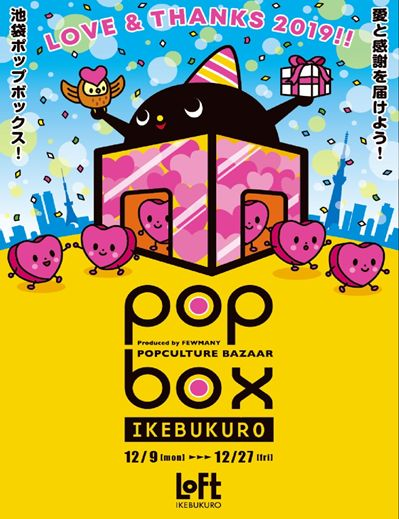 【予告】池袋ロフト POP BOX 開催!