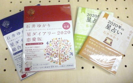 石井ゆかり星ダイアリー＆星栞2020