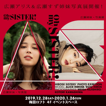 広瀬姉妹・写真展