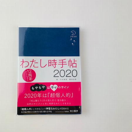 わたし時手帖2020