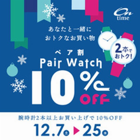 ペア割 Pair Watch１０％OFF
