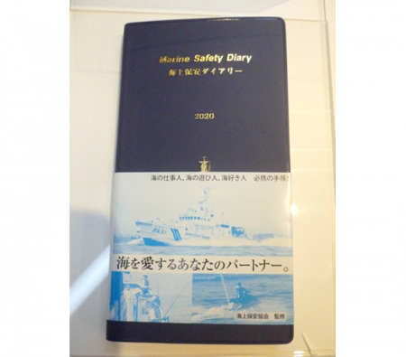 海上保安ダイアリー