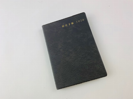 歴史手帳2020