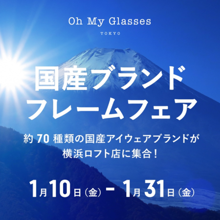 国産ブランドフレームフェア