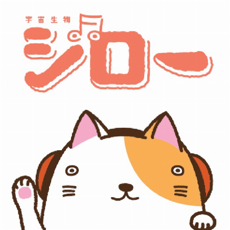 宇宙生物ジロー オフィシャルグッズ