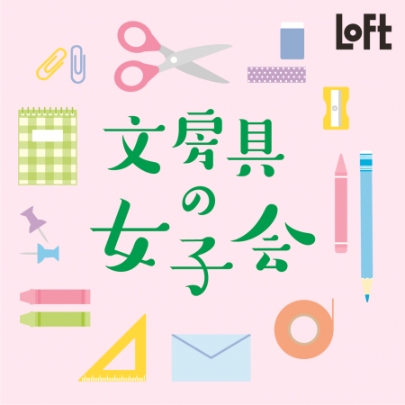 文房具の女子会