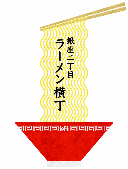 銀座二丁目 ラーメン横丁