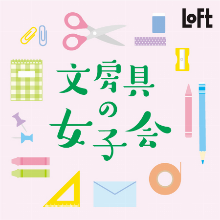 文房具の女子会