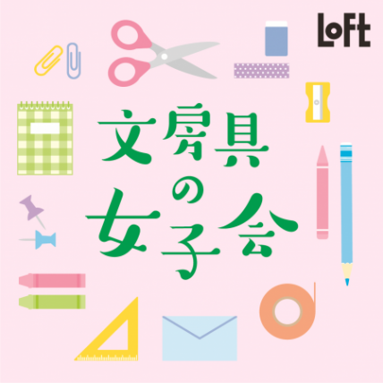 文房具の女子会