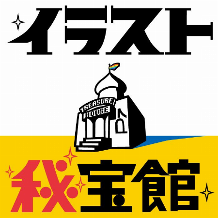 イラスト秘宝館