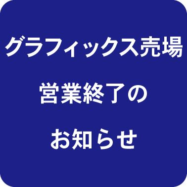 グラフィックス売場 営業終了のお知らせ