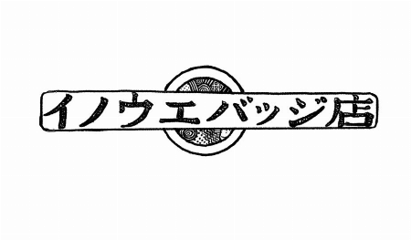 イノウエバッジ店