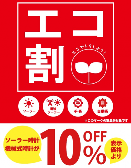 エコ割