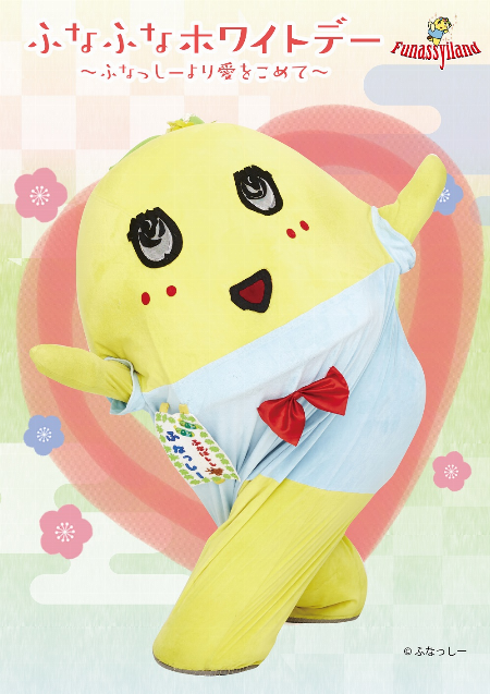 ふなふな♥ホワイトデー~ふなっしーより愛をこめて~