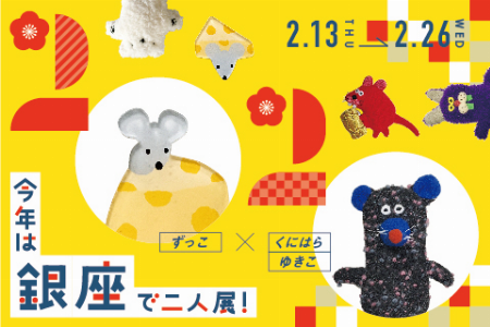 ずっこ・くにはらゆきこ企画展「今年は銀座で2人展!」