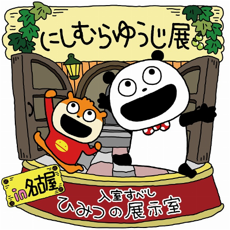 【予告】にしむらゆうじ展 in ロフト名古屋