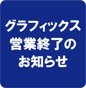 グラフィックス 営業終了のお知らせ
