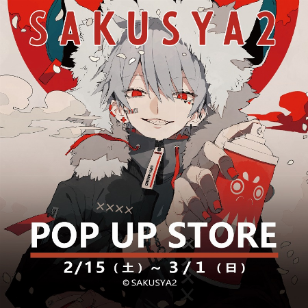 さくしゃ2 サイン会開催決定!