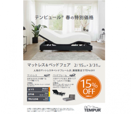 テンピュール春の特別キャンペーン