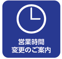 営業時間変更 期間延長のご案内