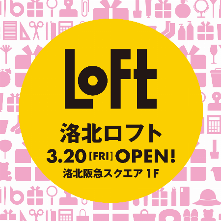 洛北ロフトオープン