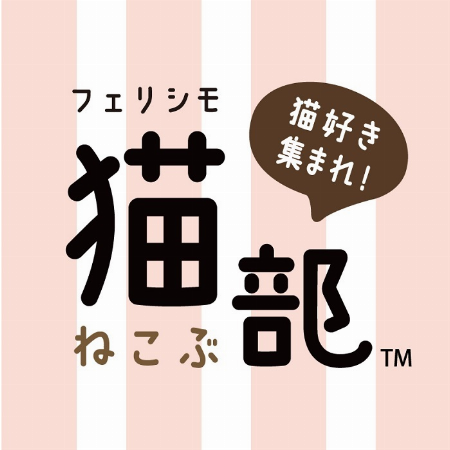 フェリシモ猫部