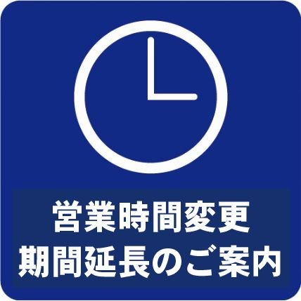 営業時間変更 期間延長のご案内