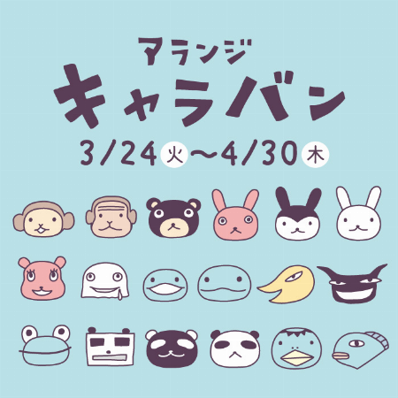 アランジキャラバン