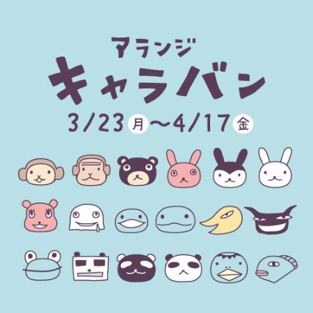 アランジキャラバン