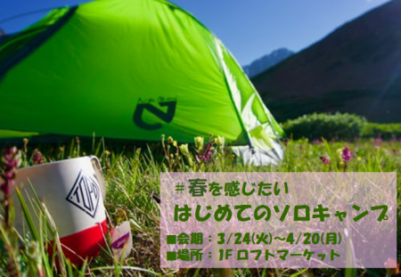 はじめてのソロキャンプ