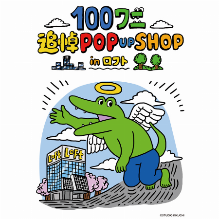 「100ワニ追悼 POP UP SHOP in ロフト」開催!