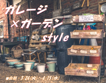 ガレージ×ガーデン style