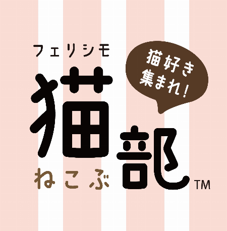 【予告】フェリシモ猫部