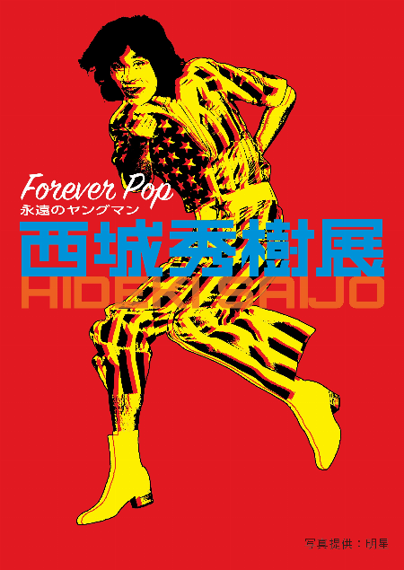 【予告】FOREVER POP 永遠のヤングマン 西城秀樹展