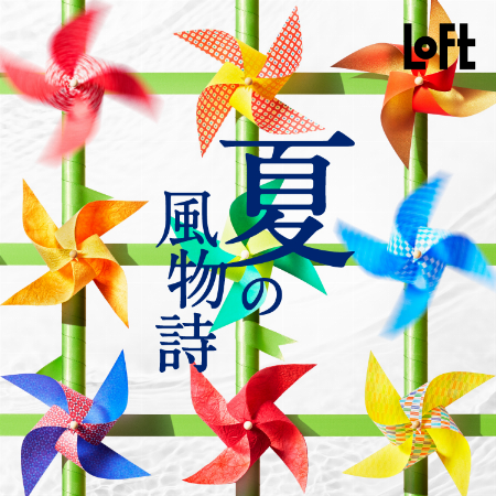 夏の風物詩