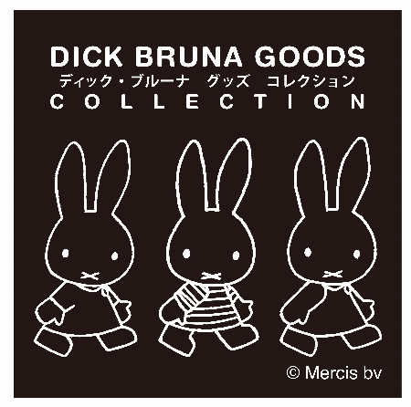 ディック・ブルーナ グッズコレクション