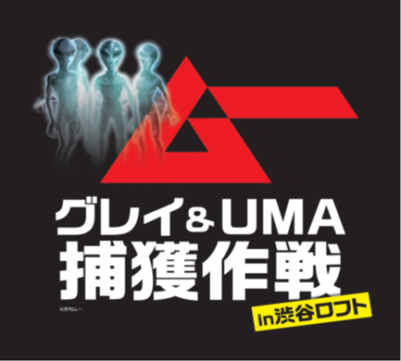 グレイ&UMA捕獲作戦 in 渋谷ロフト