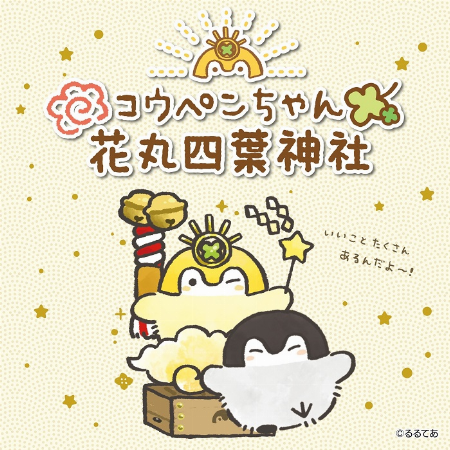 コウペンちゃん花丸四葉神社