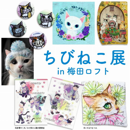 ちびねこ展 in 梅田ロフト